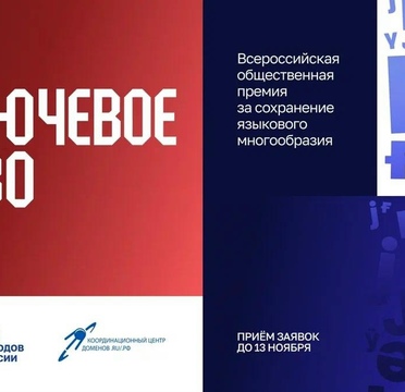 Продолжается прием заявок на соискание 10-й юбилейной Всероссийской общественной премии за сохранение языкового многообразия Российской Федерации «Ключевое слово»